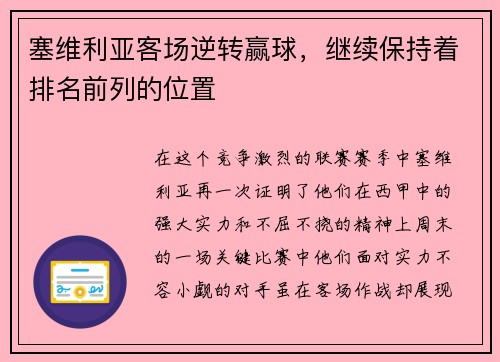 塞维利亚客场逆转赢球，继续保持着排名前列的位置