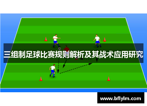 三组制足球比赛规则解析及其战术应用研究